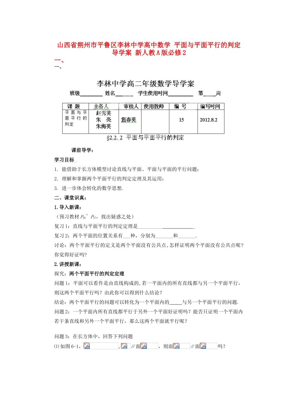 山西省朔州市平鲁区李林中学高中数学 平面与平面平行的判定导学案 新人教A版必修2_第1页