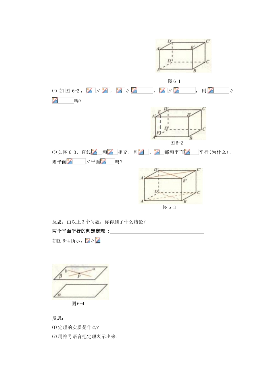 山西省朔州市平鲁区李林中学高中数学 平面与平面平行的判定导学案 新人教A版必修2_第2页