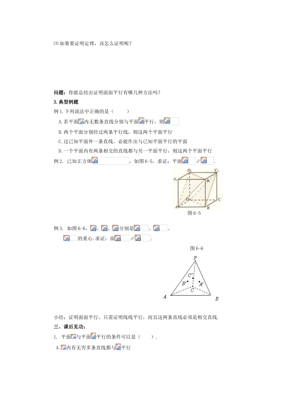 山西省朔州市平鲁区李林中学高中数学 平面与平面平行的判定导学案 新人教A版必修2_第3页