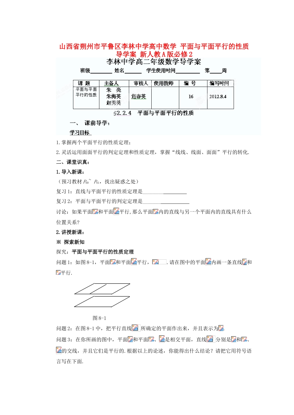 山西省朔州市平鲁区李林中学高中数学 平面与平面平行的性质导学案 新人教A版必修2_第1页