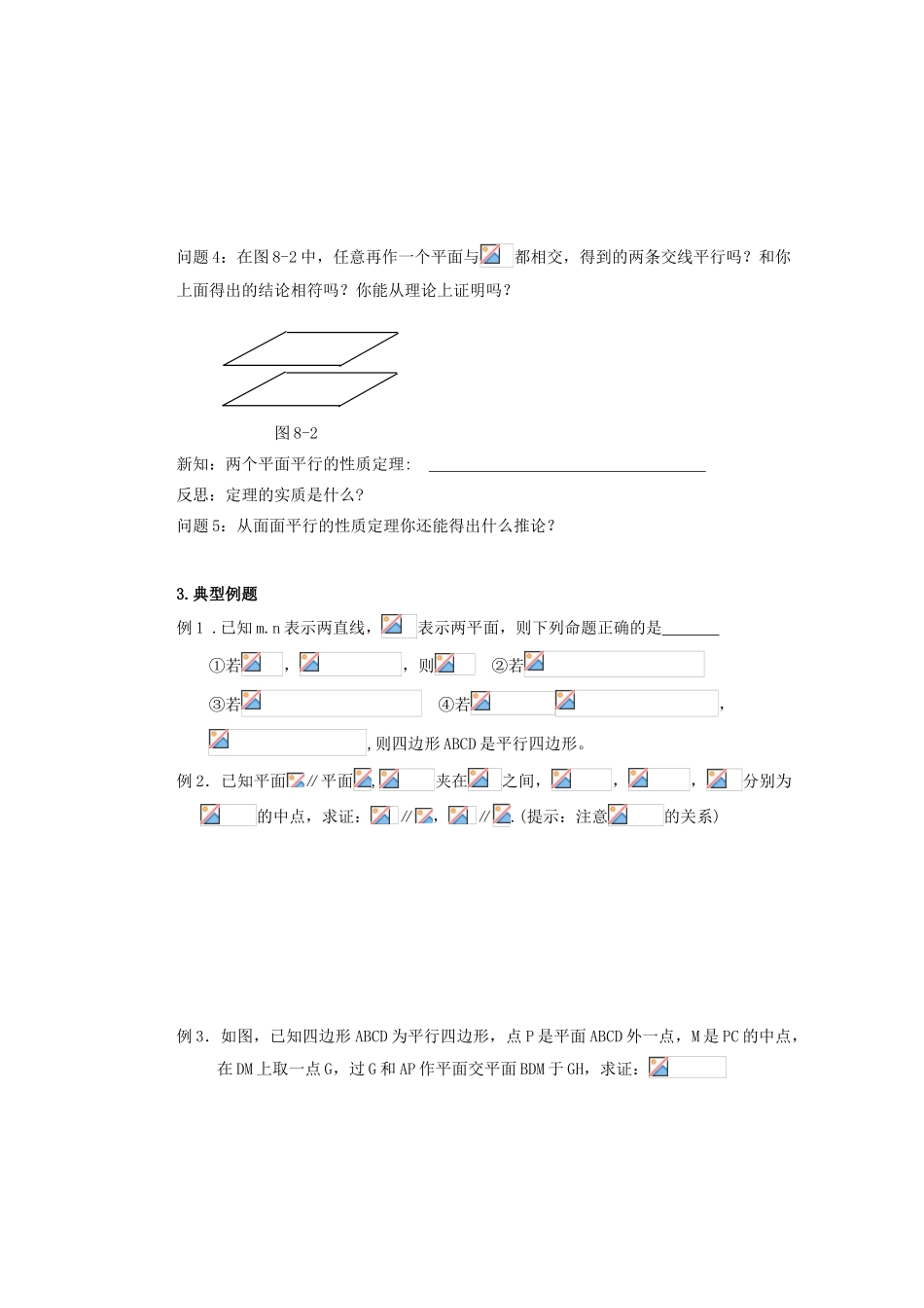 山西省朔州市平鲁区李林中学高中数学 平面与平面平行的性质导学案 新人教A版必修2_第2页