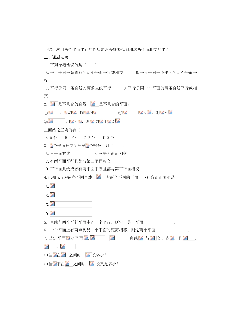 山西省朔州市平鲁区李林中学高中数学 平面与平面平行的性质导学案 新人教A版必修2_第3页