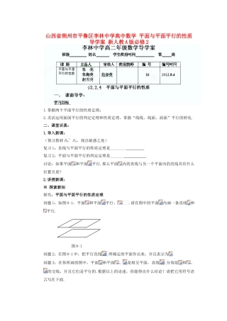 山西省朔州市平鲁区李林中学高中数学 平面与平面平行的性质导学案 新人教A版必修2