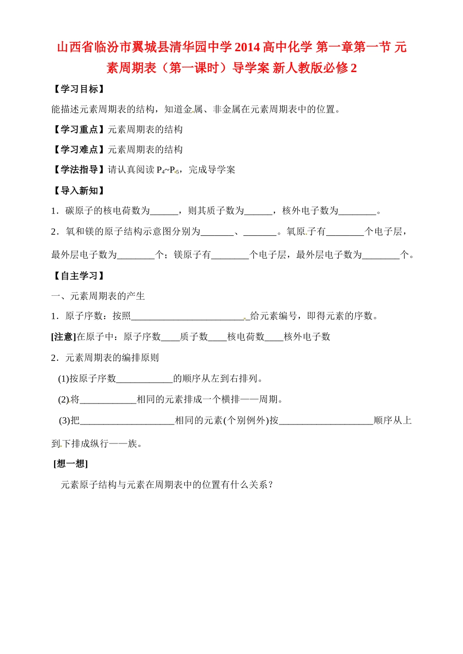 山西省临汾市翼城县清华园中学2014高中化学 第一章第一节 元素周期表（第一课时）导学案 新人教版必修2_第1页