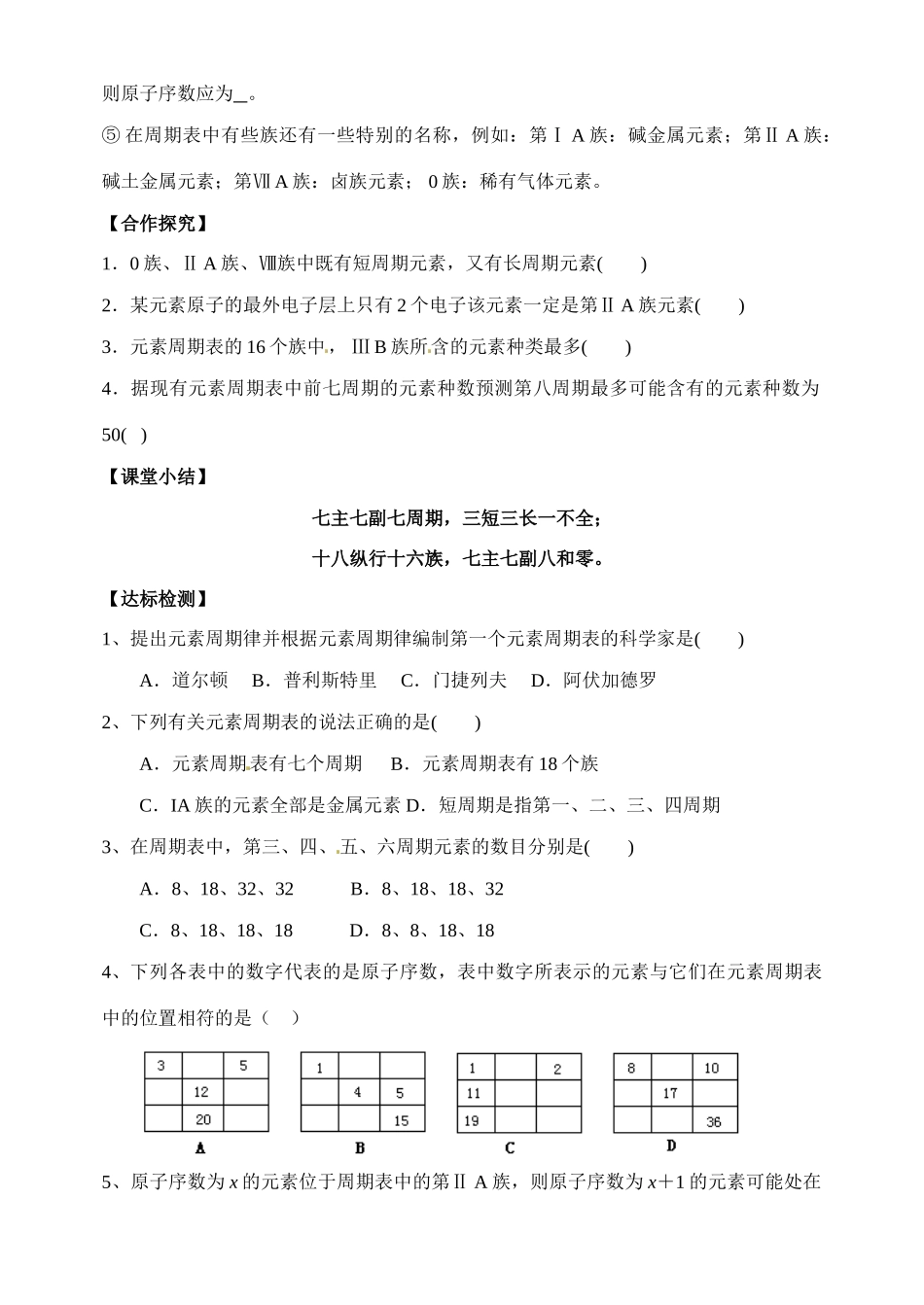 山西省临汾市翼城县清华园中学2014高中化学 第一章第一节 元素周期表（第一课时）导学案 新人教版必修2_第3页