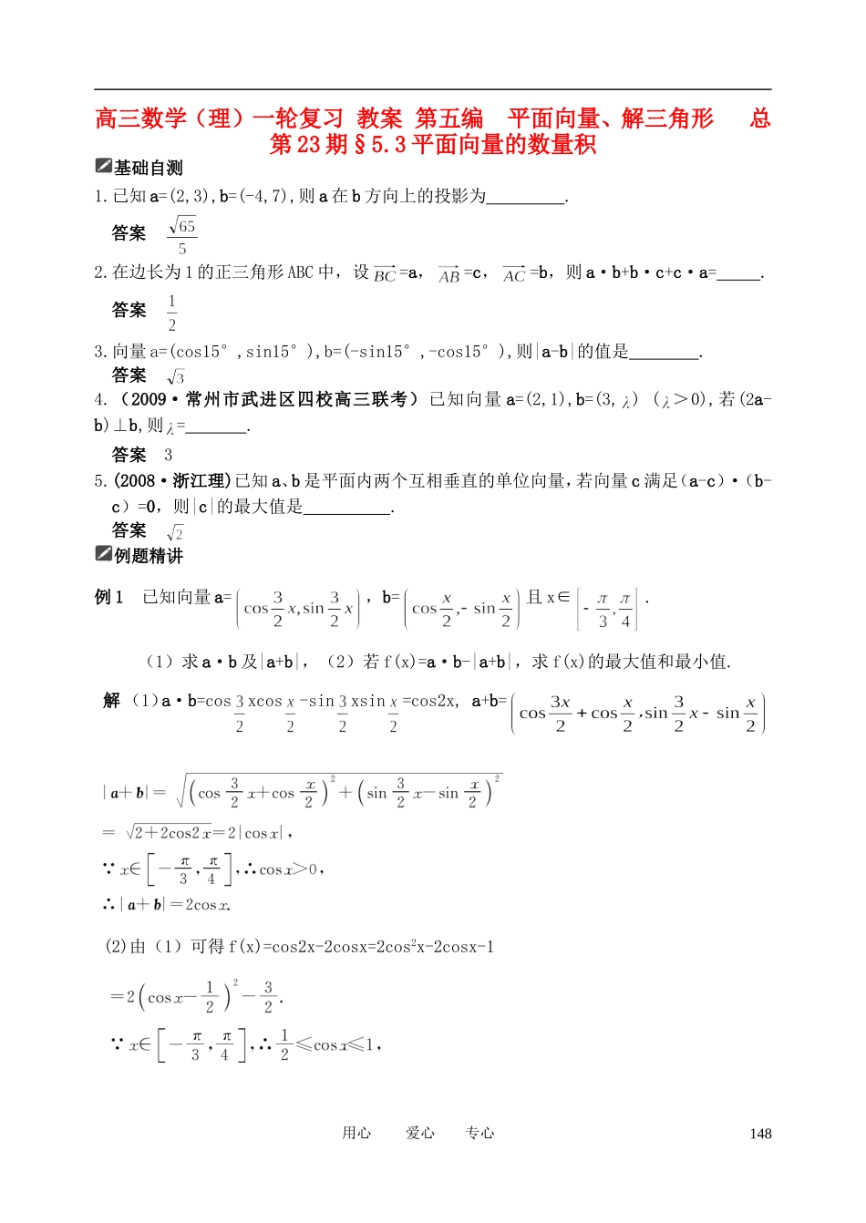 山东省舜耕中学2012届高三数学一轮复习资料 第五编 平面向量、解三角形 5.3平面向量的数量积（教案）理_第1页