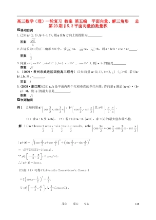 山东省舜耕中学2012届高三数学一轮复习资料 第五编 平面向量、解三角形 5.3平面向量的数量积（教案）理
