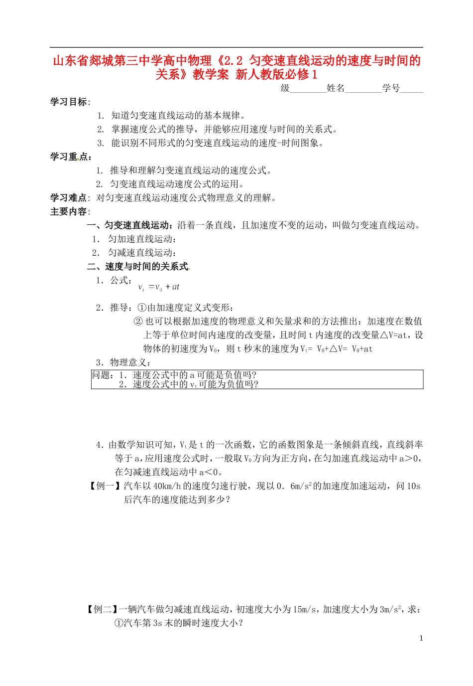 山东省郯城第三中学高中物理《2.2 匀变速直线运动的速度与时间的关系》教学案 新人教版必修1_第1页