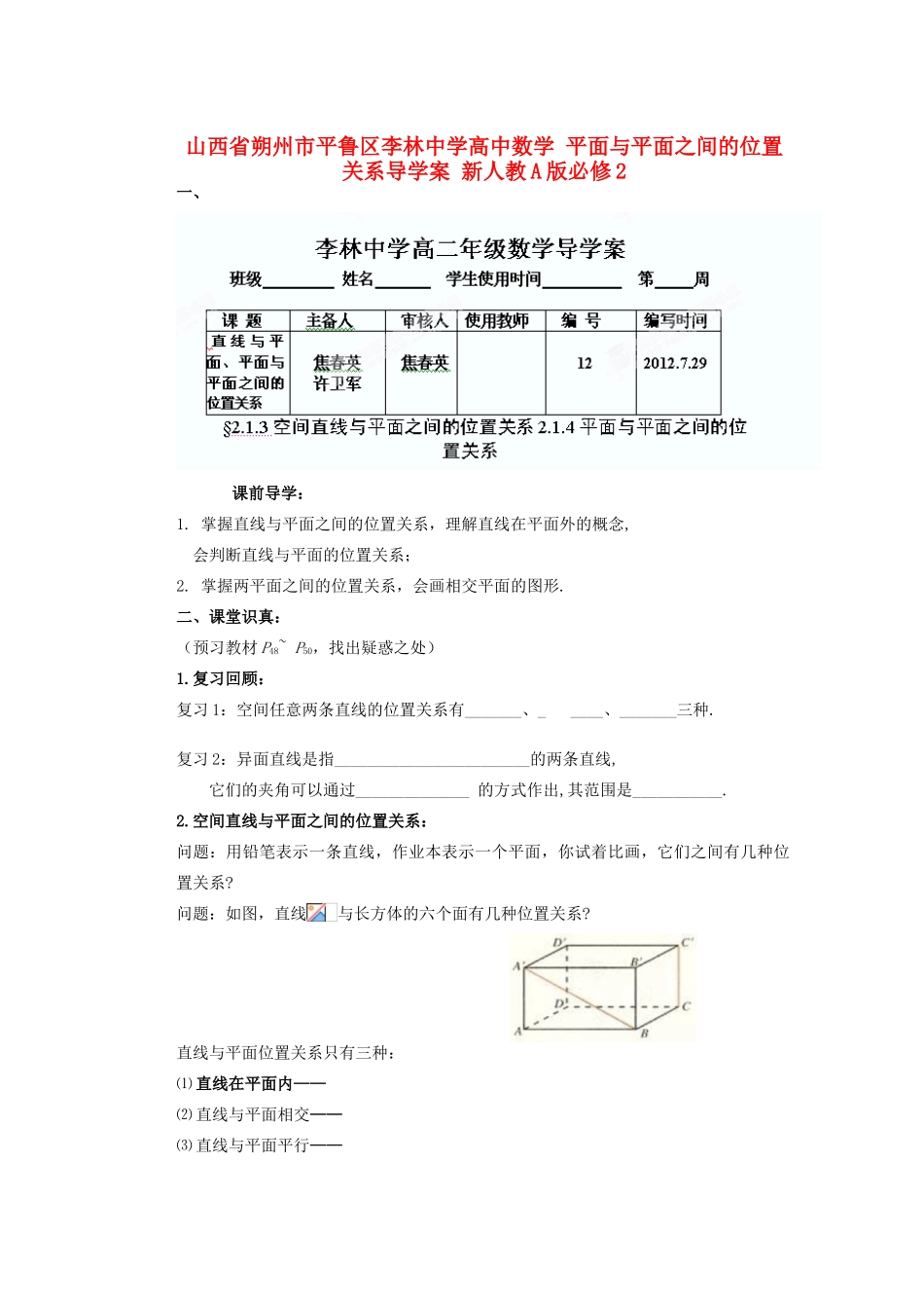 山西省朔州市平鲁区李林中学高中数学 平面与平面之间的位置关系导学案 新人教A版必修2_第1页