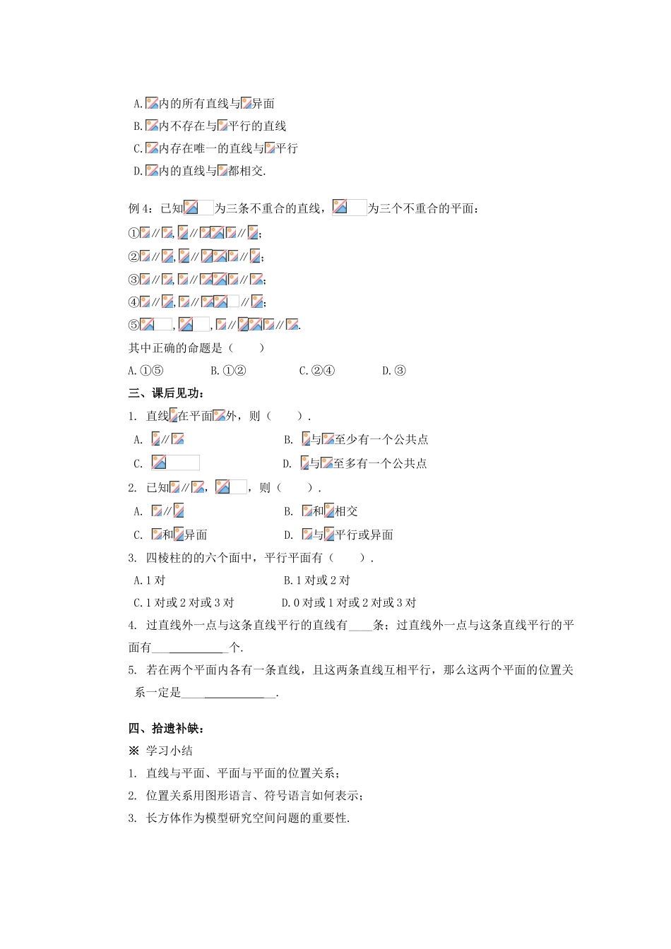 山西省朔州市平鲁区李林中学高中数学 平面与平面之间的位置关系导学案 新人教A版必修2_第3页