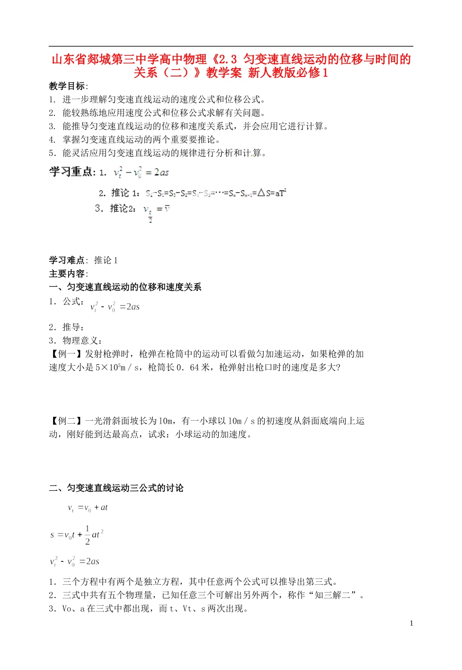 山东省郯城第三中学高中物理《2.3 匀变速直线运动的位移与时间的关系（二）》教学案 新人教版必修1_第1页