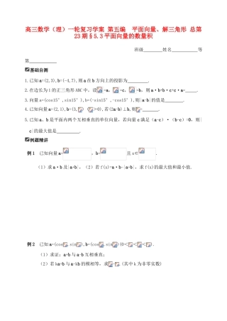 山东省舜耕中学2012届高三数学一轮复习资料 第五编 平面向量、解三角形 5.3平面向量的数量积（学案）理