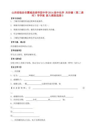 山西省临汾市翼城县清华园中学2014高中化学 共价键（第二课时）导学案 新人教版选修3