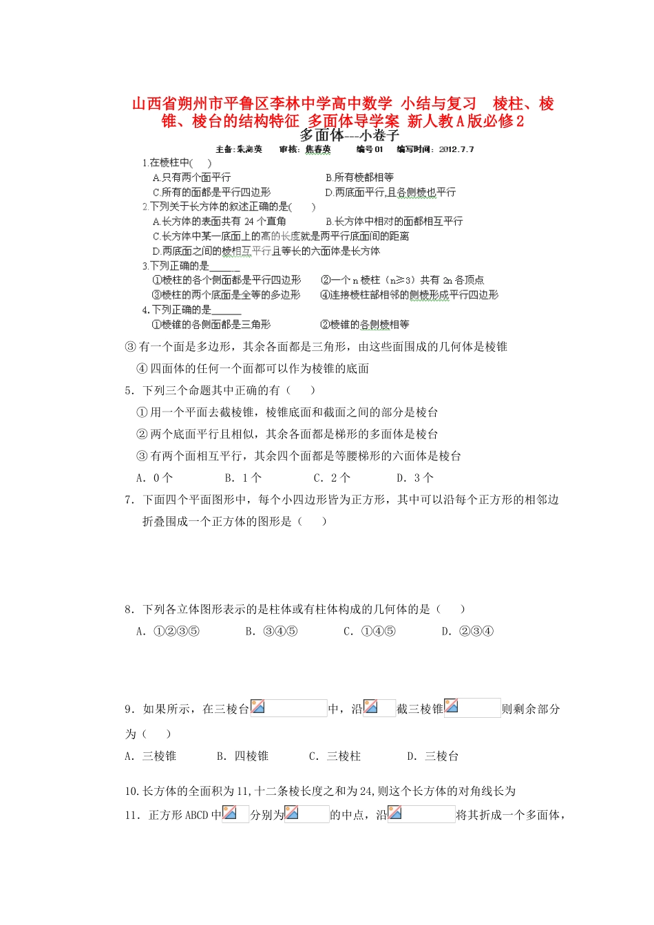 山西省朔州市平鲁区李林中学高中数学 小结与复习  棱柱、棱锥、棱台的结构特征 多面体导学案 新人教A版必修2_第1页