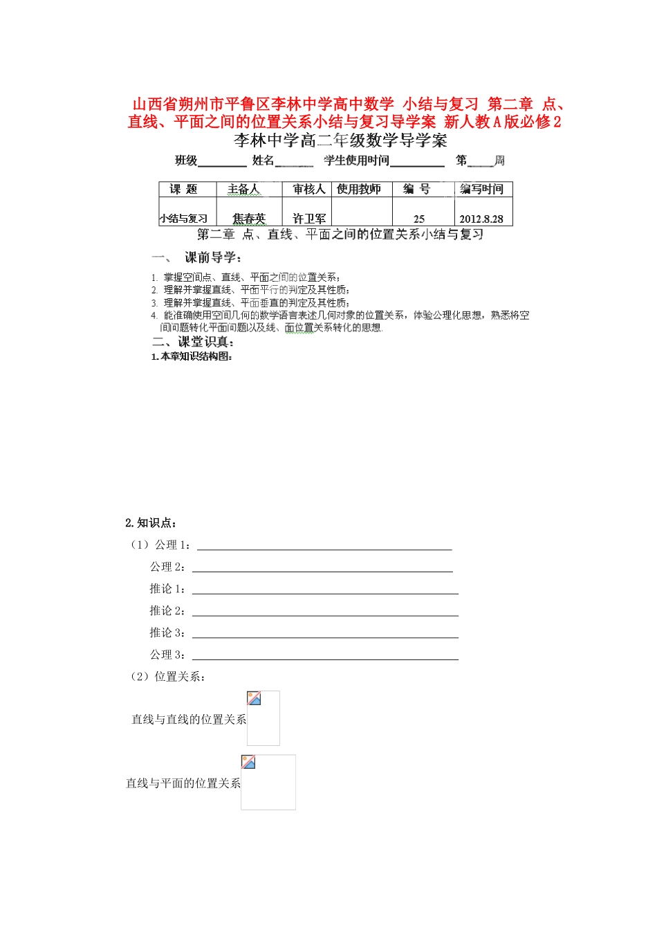 山西省朔州市平鲁区李林中学高中数学 小结与复习 第二章 点、直线、平面之间的位置关系小结与复习导学案 新人教A版必修2_第1页