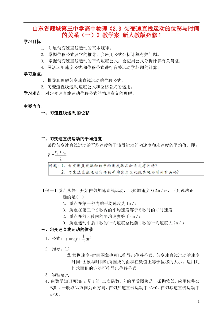 山东省郯城第三中学高中物理《2.3 匀变速直线运动的位移与时间的关系（一）》教学案 新人教版必修1_第1页