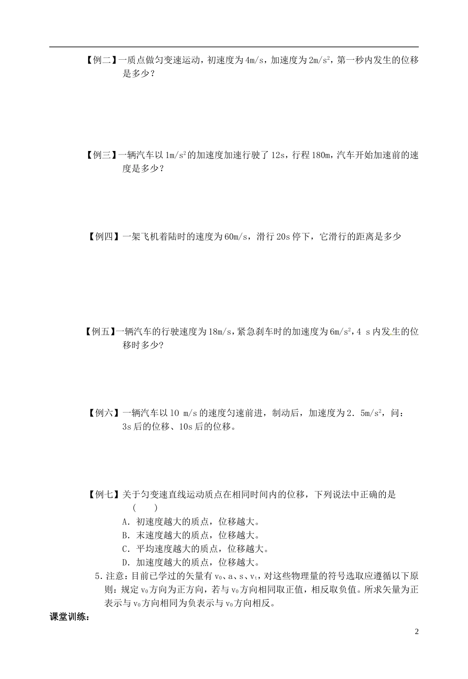 山东省郯城第三中学高中物理《2.3 匀变速直线运动的位移与时间的关系（一）》教学案 新人教版必修1_第2页