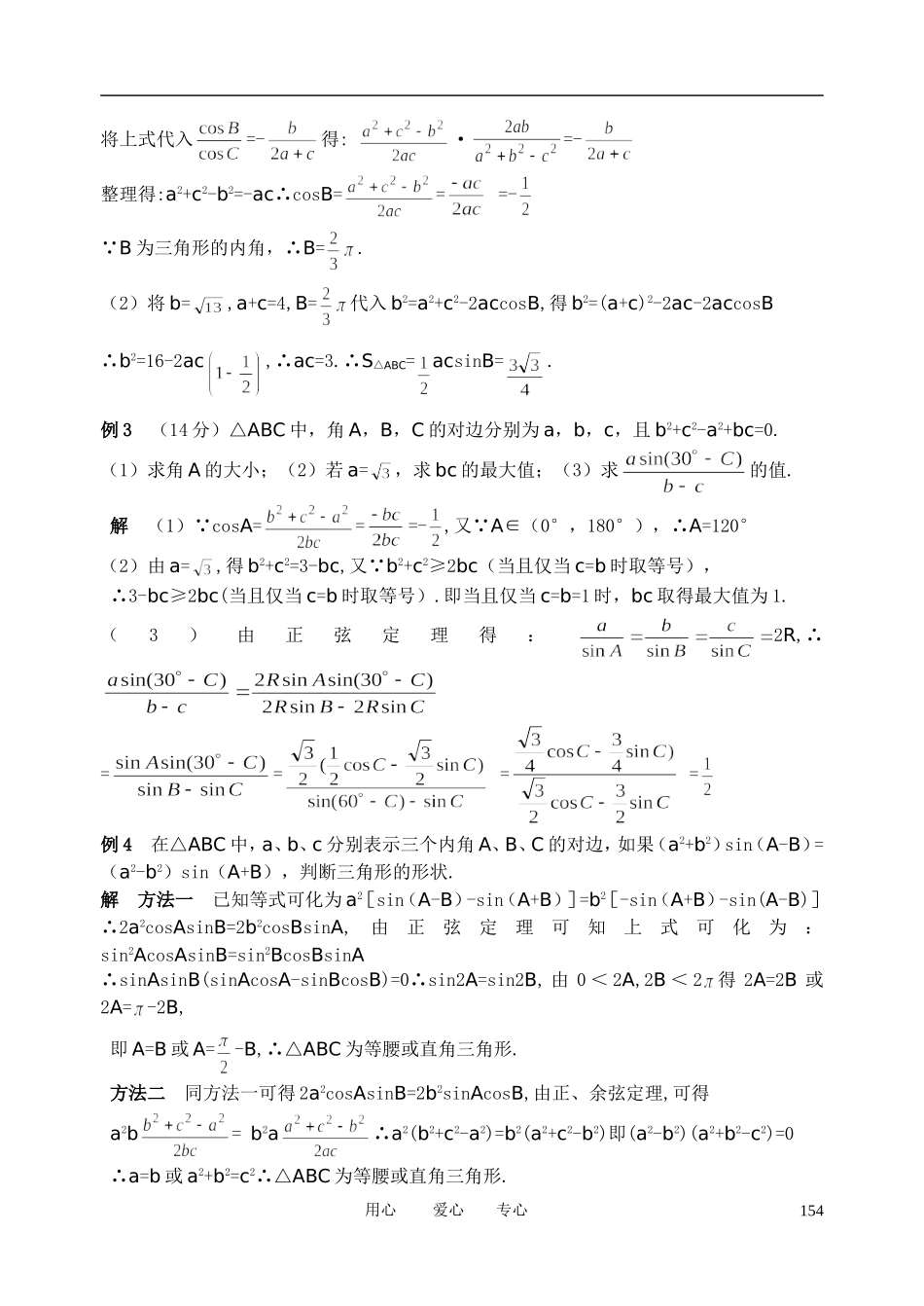 山东省舜耕中学2012届高三数学一轮复习资料 第五编 平面向量、解三角形 5.4 正弦定理和余弦定理（教案）理_第2页