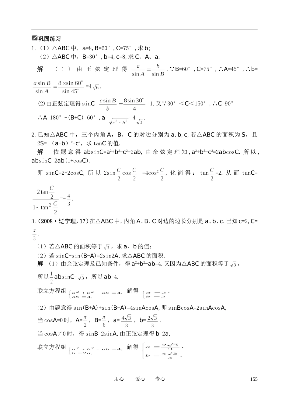 山东省舜耕中学2012届高三数学一轮复习资料 第五编 平面向量、解三角形 5.4 正弦定理和余弦定理（教案）理_第3页