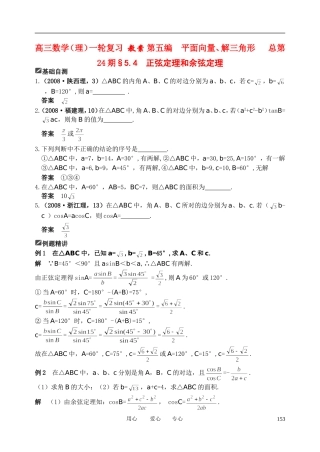 山东省舜耕中学2012届高三数学一轮复习资料 第五编 平面向量、解三角形 5.4 正弦定理和余弦定理（教案）理