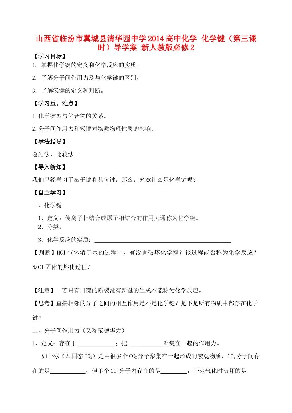 山西省临汾市翼城县清华园中学2014高中化学 化学键（第三课时）导学案 新人教版必修2_第1页