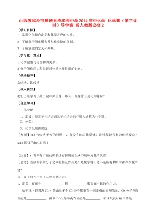 山西省临汾市翼城县清华园中学2014高中化学 化学键（第三课时）导学案 新人教版必修2
