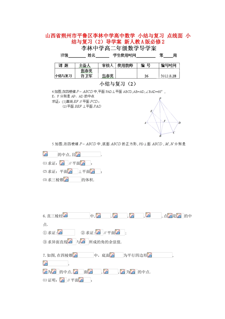 山西省朔州市平鲁区李林中学高中数学 小结与复习 点线面 小结与复习（2）导学案 新人教A版必修2_第1页