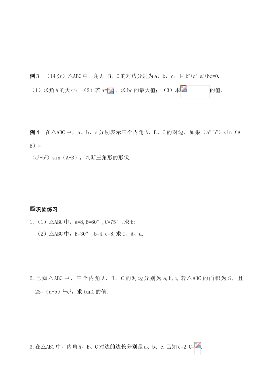 山东省舜耕中学2012届高三数学一轮复习资料 第五编 平面向量、解三角形 5.4 正弦定理和余弦定理（学案）理_第2页
