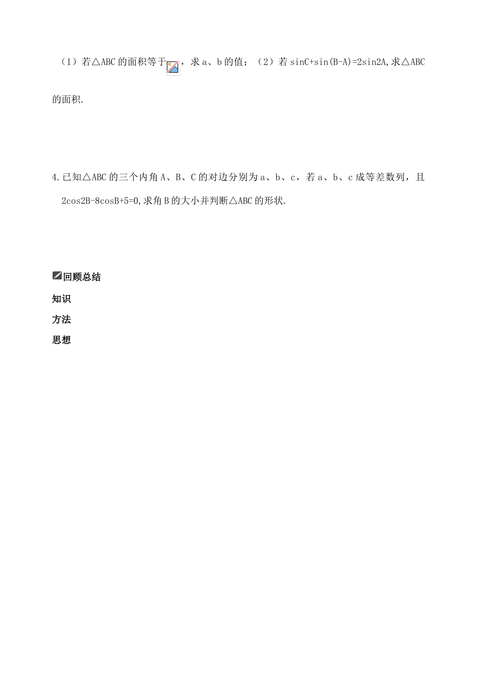 山东省舜耕中学2012届高三数学一轮复习资料 第五编 平面向量、解三角形 5.4 正弦定理和余弦定理（学案）理_第3页