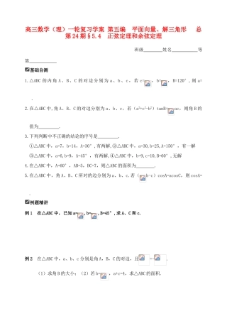 山东省舜耕中学2012届高三数学一轮复习资料 第五编 平面向量、解三角形 5.4 正弦定理和余弦定理（学案）理