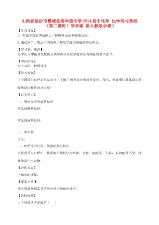 山西省临汾市翼城县清华园中学2014高中化学 化学能与热能（第二课时）导学案 新人教版必修2