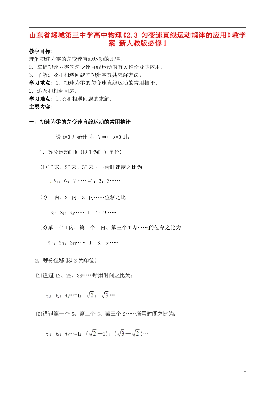 山东省郯城第三中学高中物理《2.3 匀变速直线运动规律的应用》教学案 新人教版必修1_第1页