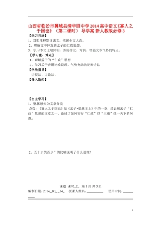 山西省临汾市翼城县清华园中学2014高中语文《寡人之于国也》（第二课时） 导学案 新人教版必修3