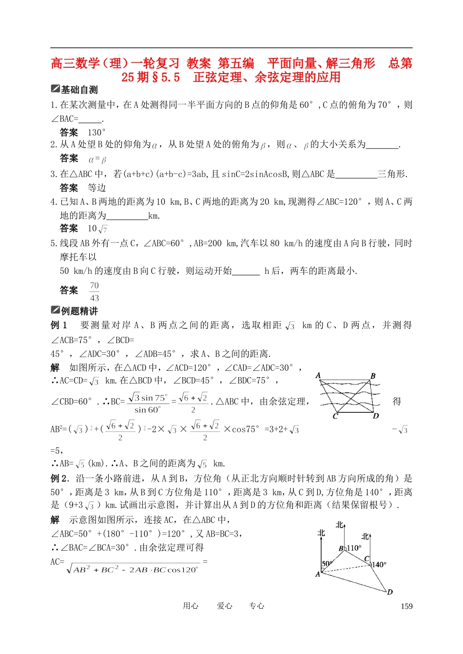 山东省舜耕中学2012届高三数学一轮复习资料 第五编 平面向量、解三角形 5.5 正弦定理、余弦定理的应用（教案）理_第1页