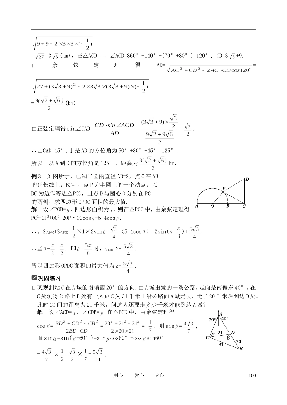 山东省舜耕中学2012届高三数学一轮复习资料 第五编 平面向量、解三角形 5.5 正弦定理、余弦定理的应用（教案）理_第2页