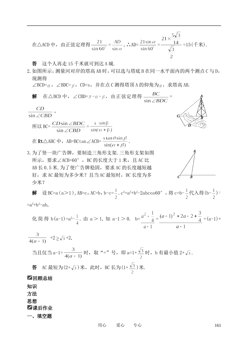 山东省舜耕中学2012届高三数学一轮复习资料 第五编 平面向量、解三角形 5.5 正弦定理、余弦定理的应用（教案）理_第3页