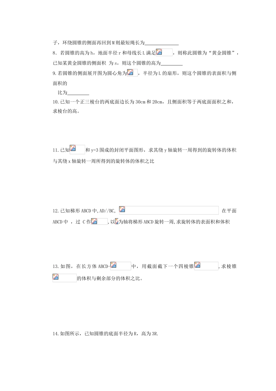 山西省朔州市平鲁区李林中学高中数学 小结与复习 空间几何体的表面积和体积导学案 新人教A版必修2_第2页