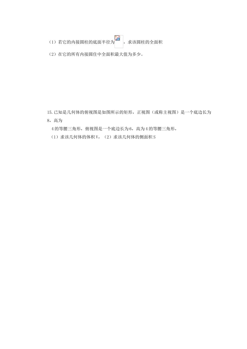 山西省朔州市平鲁区李林中学高中数学 小结与复习 空间几何体的表面积和体积导学案 新人教A版必修2_第3页