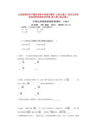 山西省朔州市平鲁区李林中学高中数学 小结与复习 空间几何体的表面积和体积导学案 新人教A版必修2