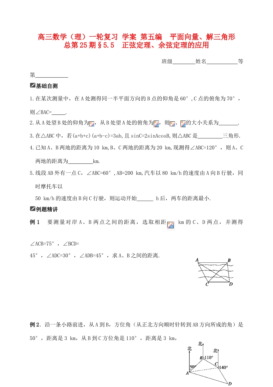 山东省舜耕中学2012届高三数学一轮复习资料 第五编 平面向量、解三角形 5.5 正弦定理、余弦定理的应用（学案）理_第1页