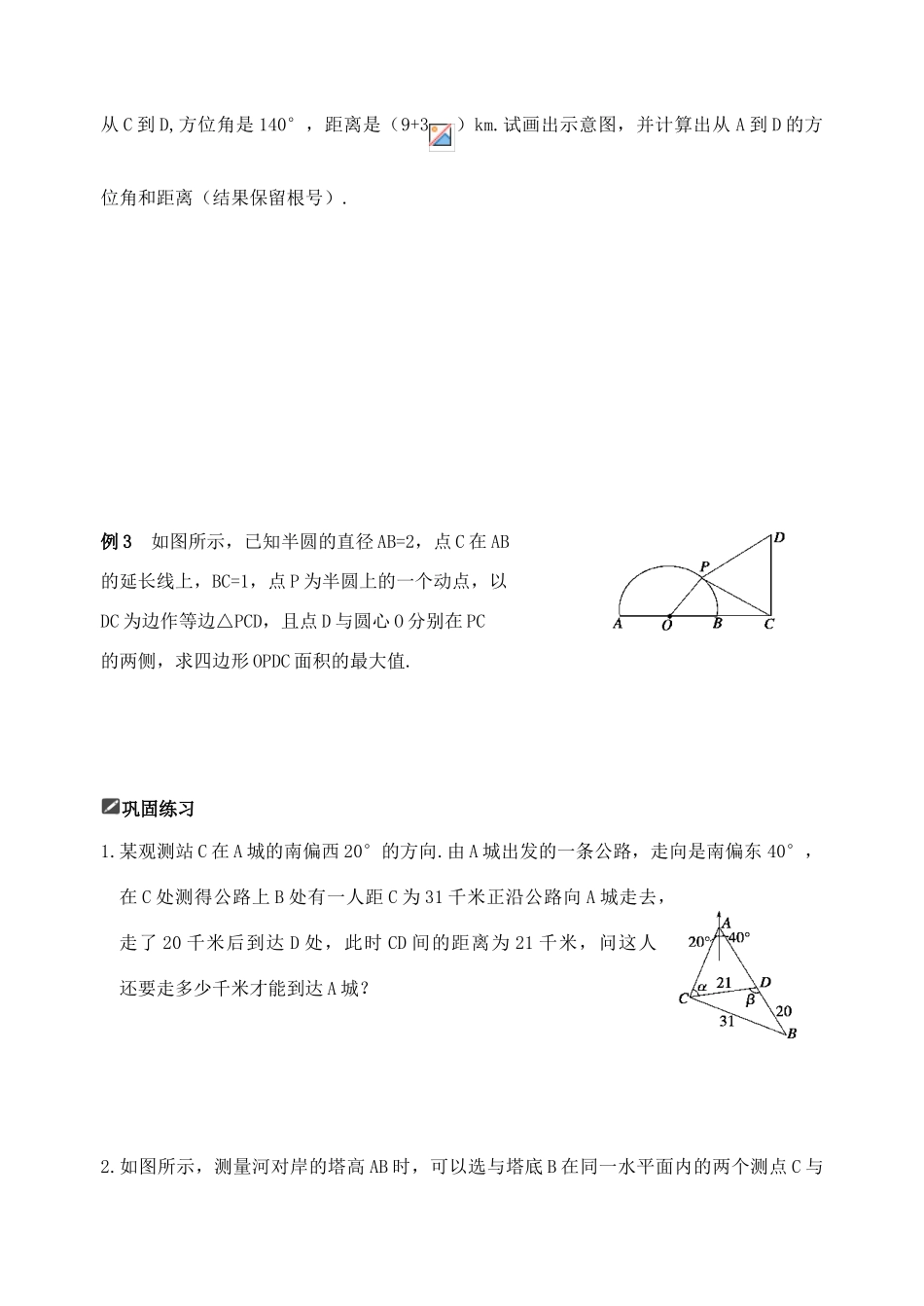 山东省舜耕中学2012届高三数学一轮复习资料 第五编 平面向量、解三角形 5.5 正弦定理、余弦定理的应用（学案）理_第2页