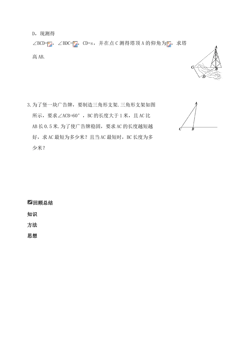 山东省舜耕中学2012届高三数学一轮复习资料 第五编 平面向量、解三角形 5.5 正弦定理、余弦定理的应用（学案）理_第3页