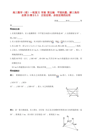 山东省舜耕中学2012届高三数学一轮复习资料 第五编 平面向量、解三角形 5.5 正弦定理、余弦定理的应用（学案）理