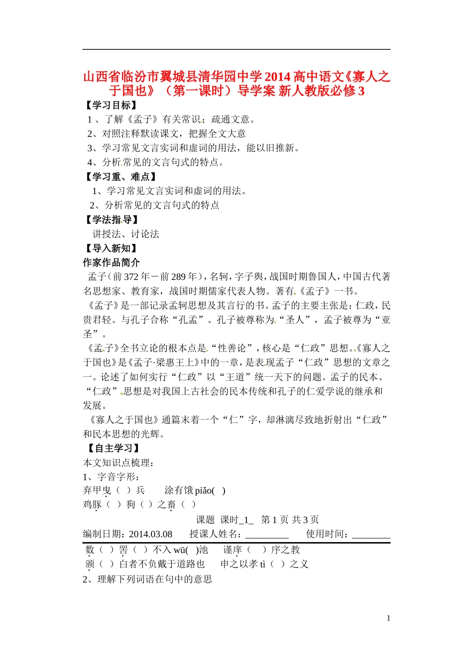 山西省临汾市翼城县清华园中学2014高中语文《寡人之于国也》（第一课时）导学案 新人教版必修3_第1页