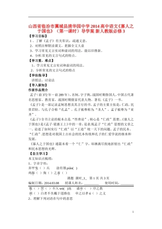 山西省临汾市翼城县清华园中学2014高中语文《寡人之于国也》（第一课时）导学案 新人教版必修3