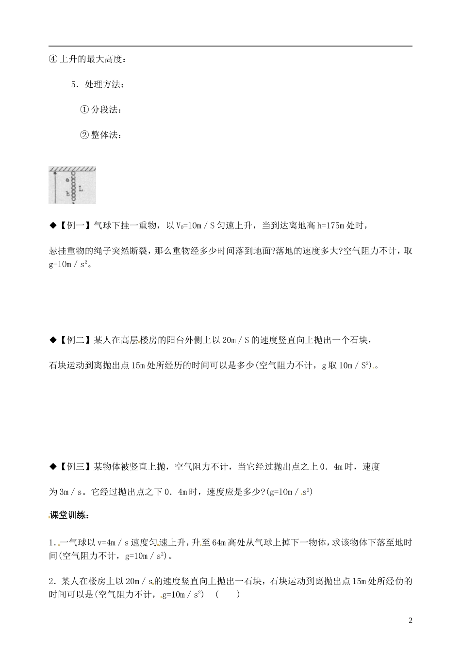 山东省郯城第三中学高中物理《2.5.1 竖直上抛运动》教学案 新人教版必修1_第2页