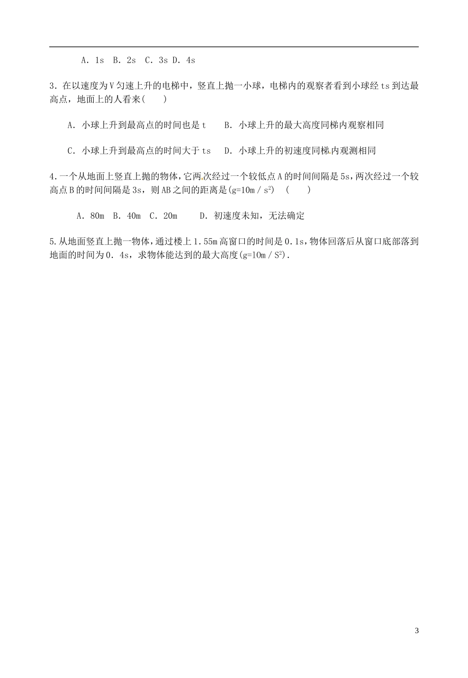 山东省郯城第三中学高中物理《2.5.1 竖直上抛运动》教学案 新人教版必修1_第3页
