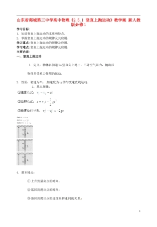 山东省郯城第三中学高中物理《2.5.1 竖直上抛运动》教学案 新人教版必修1