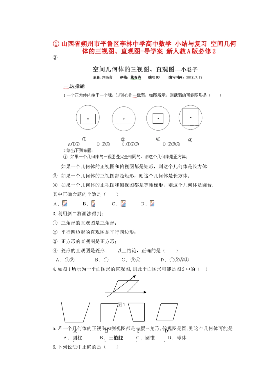 山西省朔州市平鲁区李林中学高中数学 小结与复习 空间几何体的三视图、直观图-导学案 新人教A版必修2_第1页