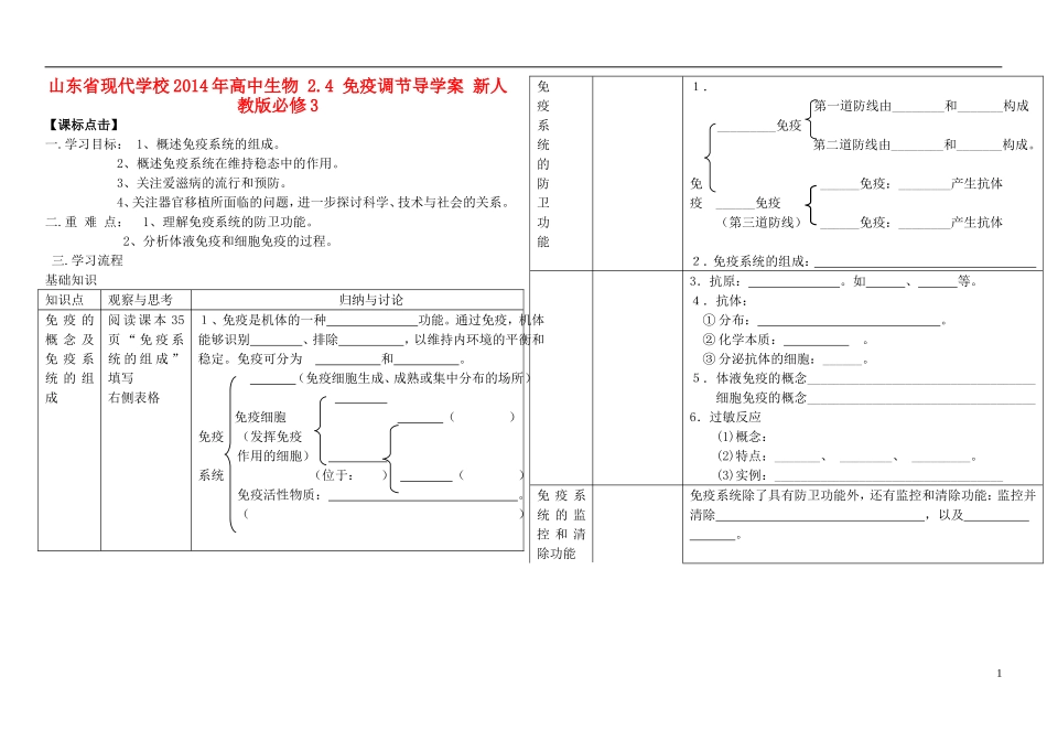 山东省现代学校2014年高中生物 2.4 免疫调节导学案 新人教版必修3_第1页